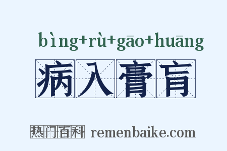病入膏肓是什么意思的图片